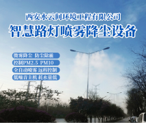智慧路燈噴霧降塵設備